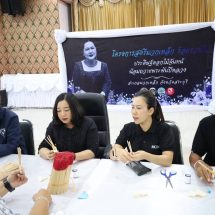 โครงการ”สตรี มวกเหล็กร้อยดวงใจประดิษฐ์ดอกไม้จันทร์น้อมถวายพระพันปีหลวง”