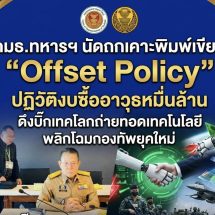 กมธ.ทหารฯ นัดถกเคาะพิมพ์เขียว “Offset Policy” ปฏิวัติงบซื้ออาวุธหมื่นล้าน ดึงบิ๊กเทคโลกถ่ายทอดเทคโนโลยี พลิกโฉมกองทัพยุคใหม่