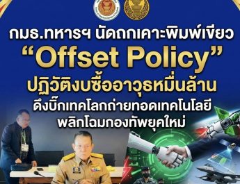 กมธ.ทหารฯ นัดถกเคาะพิมพ์เขียว “Offset Policy” ปฏิวัติงบซื้ออาวุธหมื่นล้าน ดึงบิ๊กเทคโลกถ่ายทอดเทคโนโลยี พลิกโฉมกองทัพยุคใหม่