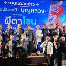 จังหวัดเลยแถลงข่าว การจัดงาน “ประเพณีบุญหลวงและการละเล่นผีตาโขน 2569” อย่างยิ่งใหญ่ สืบสานมรดกภูมิปัญญาแห่งศรัทธา ชู Soft Power ระดับโลก