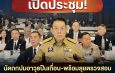 กรรมาธิการการทหาร เปิดประชุมนัดถกปมอาวุธปืนเถื่อน พร้อมลุยตรวจสอบเหตุกลั่นแกล้งกำลังพลและงบจัดซื้อจัดจ้าง