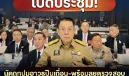กรรมาธิการการทหาร เปิดประชุมนัดถกปมอาวุธปืนเถื่อน พร้อมลุยตรวจสอบเหตุกลั่นแกล้งกำลังพลและงบจัดซื้อจัดจ้าง