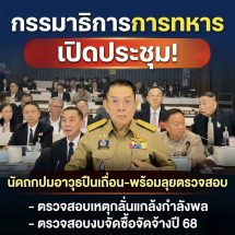กรรมาธิการการทหาร เปิดประชุมนัดถกปมอาวุธปืนเถื่อน พร้อมลุยตรวจสอบเหตุกลั่นแกล้งกำลังพลและงบจัดซื้อจัดจ้าง
