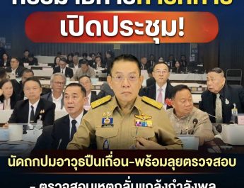 กรรมาธิการการทหาร เปิดประชุมนัดถกปมอาวุธปืนเถื่อน พร้อมลุยตรวจสอบเหตุกลั่นแกล้งกำลังพลและงบจัดซื้อจัดจ้าง