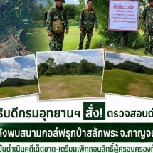 อธิบดีกรมอุทยานฯ สั่ง! ตรวจสอบด่วน​หลังพบสนามกอล์ฟรุกป่าสลักพระ จังหวัดกาญจนบุรี ยันดำเนินคดีเด็ดขาด-เตรียมเพิกถอนสิทธิ์ผู้ครอบครองทันที