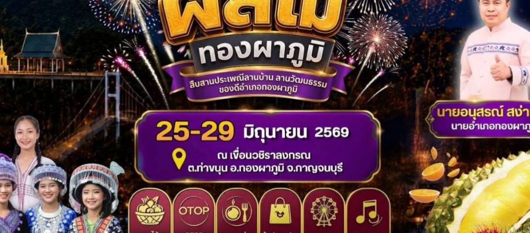 กาญจนบุรี – เกษตรกาญจน์ ชวนฟินถึงสวน ร่วมงาน “เชิญ ชิม ช็อป ทุเรียนคุณภาพทองผาภูมิ ครั้งที่ 5” ดันสุดยอดผลไม้ขึ้นแท่นของดีเมืองกาญจน์