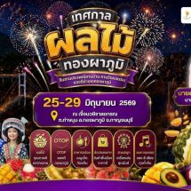 กาญจนบุรี – เกษตรกาญจน์ ชวนฟินถึงสวน ร่วมงาน “เชิญ ชิม ช็อป ทุเรียนคุณภาพทองผาภูมิ ครั้งที่ 5” ดันสุดยอดผลไม้ขึ้นแท่นของดีเมืองกาญจน์