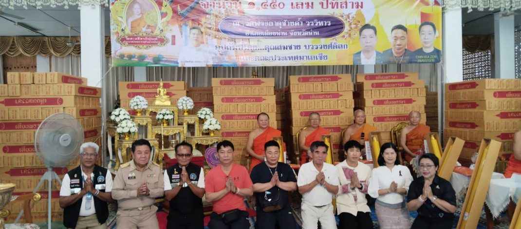 ศรัทธาไร้พรมแดน! พุทธศาสนิกชนไทย-มาเลเซีย ร่วมถวายเทียนพรรษา 1,450 เล่มและเครื่องอุปโภคบริโภค แก่วัดทั่วจังหวัดน่าน ต่อเนื่องเป็นปีที่ 3 แก่คณะสงฆ์จังหวัดน่าน