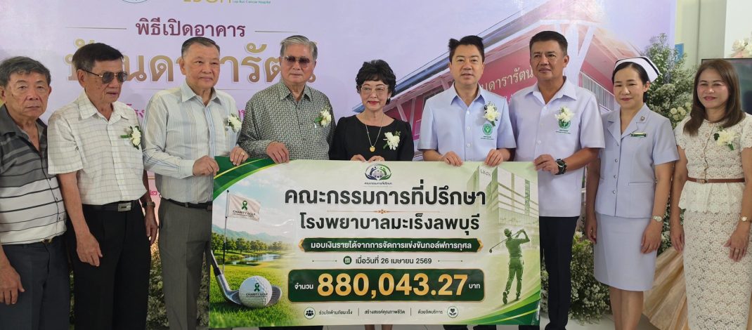 ลพบุรี เพิ่มความหวังเปิดอาคารพักพิงผู้ป่วยมะเร็งและญาติลดค่าใช้จ่ายระหว่างรักษา