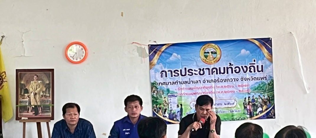 “นายกประยูร ท้าวใจแปง” ทต.น้ำเลา จัดประชุมประชาคมท้องถิ่นระดับหมู่บ้าน ประจำปี 2569