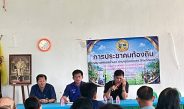 “นายกประยูร ท้าวใจแปง” ทต.น้ำเลา จัดประชุมประชาคมท้องถิ่นระดับหมู่บ้าน ประจำปี 2569