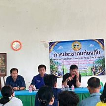“นายกประยูร ท้าวใจแปง” ทต.น้ำเลา จัดประชุมประชาคมท้องถิ่นระดับหมู่บ้าน ประจำปี 2569