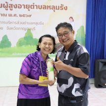 กาญจนบุรี – อบต.หลุมรัง จัดกิจกรรม “ดนตรีบำบัด” “เสียงเพลงบำบัดใจ”ช่วยให้ผู้สูงอายุได้ผ่อนคลายกล้ามเนื้อ ฝึกสมองผ่านการจำเนื้อร้องและจังหวะ