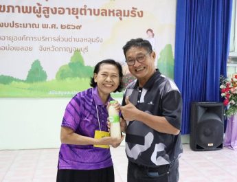 กาญจนบุรี – อบต.หลุมรัง จัดกิจกรรม “ดนตรีบำบัด” “เสียงเพลงบำบัดใจ”ช่วยให้ผู้สูงอายุได้ผ่อนคลายกล้ามเนื้อ ฝึกสมองผ่านการจำเนื้อร้องและจังหวะ
