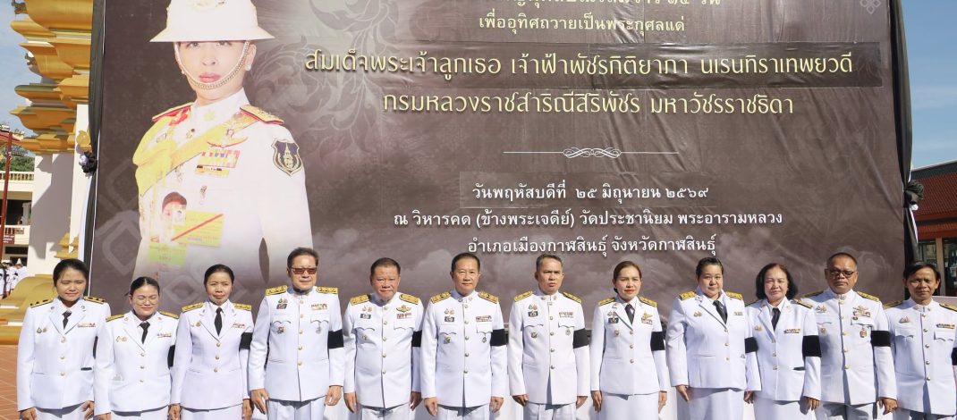 กาฬสินธุ์บำเพ็ญกุศลในวาระครบ 15 วันถวายเป็นพระกุศล