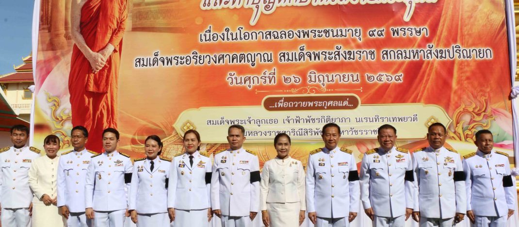 กาฬสินธุ์จัดพิธีเจริญพระพุทธมนต์-ทำบุญตักบาตรถวายพระกุศล“สมเด็จพระสังฆราช”