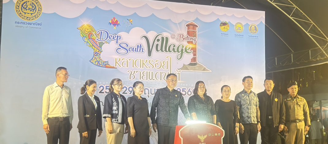 เบตง / พาณิชย์จังหวัดภาคใต้จัดงาน Deep South Village @ Betong หลาดหรอยชายแดนใต้