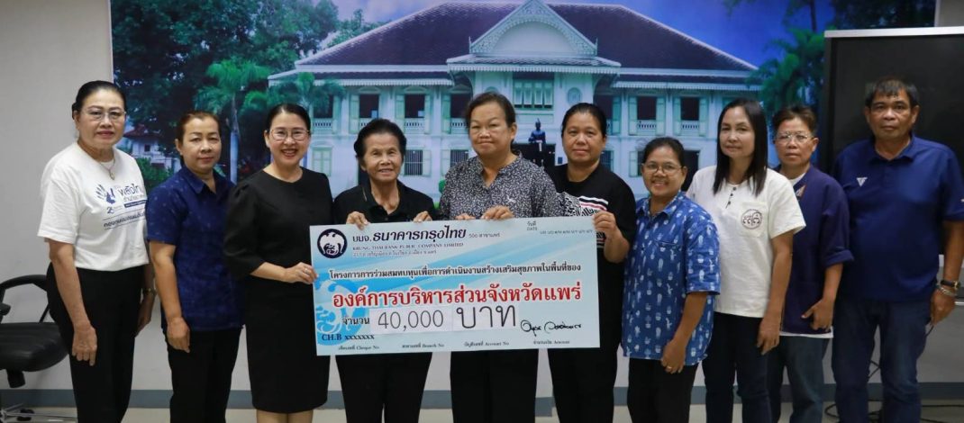 ตามไปดูการบริหารงบประมาณของ”นายอนุวัธ วงศ์วรรณ” นายกอบจ.แพร่ ในฐานะประธานกรรมการบริหารเพื่อการดำเนินงานสร้างเสริมสุขภาพในพื้นที่ของ อบจ.แพร่