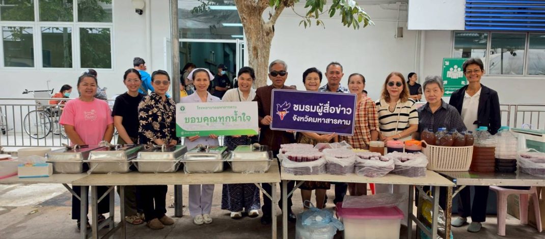 ชมรมผู้สื่อข่าวจังหวัดมหาสารคาม พร้อมคณะญาติธรรมหลายภาคส่วน จัดโรงทานแจกอาหารกว่า 600 ชุด ส่งต่อกำลังใจแก่ผู้ป่วย ญาติ และบุคลากรโรงพยาบาลมหาสารคาม