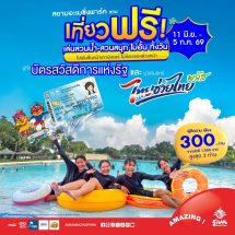 สยามอะเมซิ่งพาร์ค ชวนเที่ยวฟรี!ผู้ถือบัตร “สวัสดิการแห่งรัฐ”  และ ผู้ได้รับสิทธิ์ “ไทยช่วยไทยพลัส”11 มิ.ย. – 5 ก.ค. นี้ สวนน้ำสวนสนุกไม่อั้นทั้งวัน