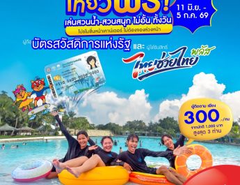 สยามอะเมซิ่งพาร์ค ชวนเที่ยวฟรี!ผู้ถือบัตร “สวัสดิการแห่งรัฐ”  และ ผู้ได้รับสิทธิ์ “ไทยช่วยไทยพลัส”11 มิ.ย. – 5 ก.ค. นี้ สวนน้ำสวนสนุกไม่อั้นทั้งวัน