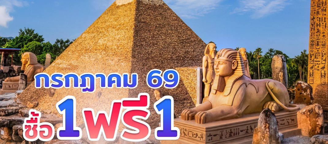 สวนนงนุชพัทยา ชวนครอบครัวเที่ยวสุขใจ คุ้มที่สุด! โปรฯ กลับมาแล้ว “ซื้อ 1 แถมฟรีอีก 1” ตลอดเดือนกรกฎาคม 69 เด็กฟรี ผู้สูงอายุฟรี ผู้พิการฟรี วันเกิดฟรี