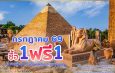 สวนนงนุชพัทยา ชวนครอบครัวเที่ยวสุขใจ คุ้มที่สุด! โปรฯ กลับมาแล้ว “ซื้อ 1 แถมฟรีอีก 1” ตลอดเดือนกรกฎาคม 69 เด็กฟรี ผู้สูงอายุฟรี ผู้พิการฟรี วันเกิดฟรี