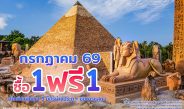 สวนนงนุชพัทยา ชวนครอบครัวเที่ยวสุขใจ คุ้มที่สุด! โปรฯ กลับมาแล้ว “ซื้อ 1 แถมฟรีอีก 1” ตลอดเดือนกรกฎาคม 69 เด็กฟรี ผู้สูงอายุฟรี ผู้พิการฟรี วันเกิดฟรี