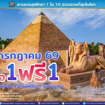 สวนนงนุชพัทยา ชวนครอบครัวเที่ยวสุขใจ คุ้มที่สุด! โปรฯ กลับมาแล้ว “ซื้อ 1 แถมฟรีอีก 1” ตลอดเดือนกรกฎาคม 69 เด็กฟรี ผู้สูงอายุฟรี ผู้พิการฟรี วันเกิดฟรี