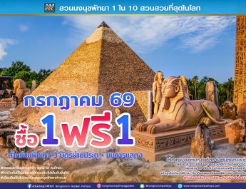 สวนนงนุชพัทยา ชวนครอบครัวเที่ยวสุขใจ คุ้มที่สุด! โปรฯ กลับมาแล้ว “ซื้อ 1 แถมฟรีอีก 1” ตลอดเดือนกรกฎาคม 69 เด็กฟรี ผู้สูงอายุฟรี ผู้พิการฟรี วันเกิดฟรี