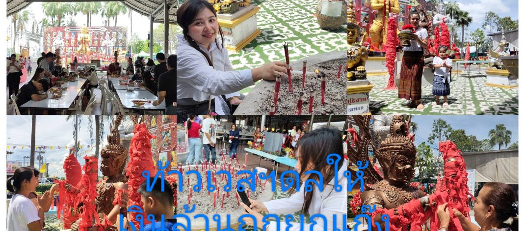 ปทุมธานี สาวใหญ่แก้บนข้าวสาร 12 ถุงขอพร 4 วันขายบ้านได้ล้านกว่า แถมให้โชค 2 งวดติด หนุ่มเฮงยกแก๊งขอครั้งแรกท้าวเวสฯให้เกือบ 6 หมื่นบาททุกคน ถวายหัวหมู 3 หัวแก้บน