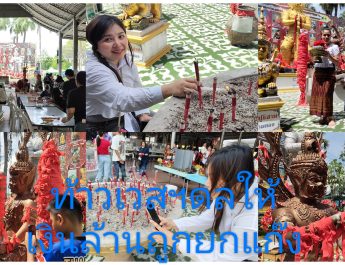 ปทุมธานี สาวใหญ่แก้บนข้าวสาร 12 ถุงขอพร 4 วันขายบ้านได้ล้านกว่า แถมให้โชค 2 งวดติด หนุ่มเฮงยกแก๊งขอครั้งแรกท้าวเวสฯให้เกือบ 6 หมื่นบาททุกคน ถวายหัวหมู 3 หัวแก้บน