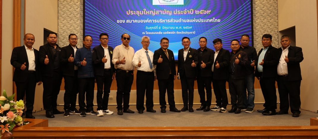 ปทุมธานี นายก อบต.คลองสาม ได้รับการโหวตให้ดำรงตำแหน่งนายกสมาคม อบต.แห่งประเทศไทยอีกสมัย