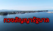 ชาวพังงาทวงสัญญารัฐบาล เร่งเดินหน้า “สะพานเกาะคอเขา-สนามบินอันดามัน” หลังเคยประกาศบนเวทีหาเสียง