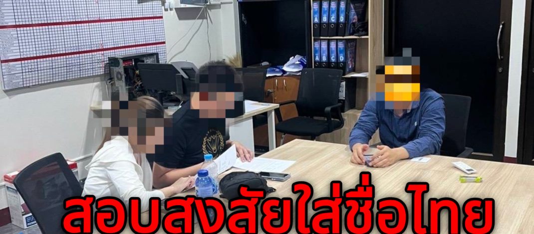 ตร.ตรวจสอบหนุ่มต้องสงสัยใช้ชื่อบัตรประชาชนไทยแต่ชื่อจีน ก่อนสอบถามทำประวัติปล่อยตัวไป