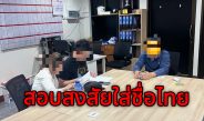 ตร.ตรวจสอบหนุ่มต้องสงสัยใช้ชื่อบัตรประชาชนไทยแต่ชื่อจีน ก่อนสอบถามทำประวัติปล่อยตัวไป
