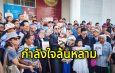 “สน.ปทุมวันแตก” พลังศรัทธาสายมูแห่ให้กำลังใจ “ผอ.ฟ้า” ลุยสู้คดีหมิ่นฯ เซียนพระ ท้าพิสูจน์พุทธคุณด้วยวิทยาศาสตร์
