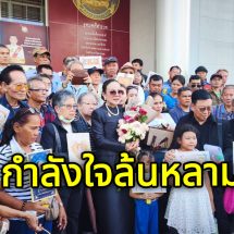 “สน.ปทุมวันแตก” พลังศรัทธาสายมูแห่ให้กำลังใจ “ผอ.ฟ้า” ลุยสู้คดีหมิ่นฯ เซียนพระ ท้าพิสูจน์พุทธคุณด้วยวิทยาศาสตร์