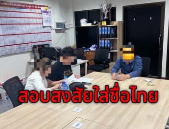 ตร.ตรวจสอบหนุ่มต้องสงสัยใช้ชื่อบัตรประชาชนไทยแต่ชื่อจีน ก่อนสอบถามทำประวัติปล่อยตัวไป