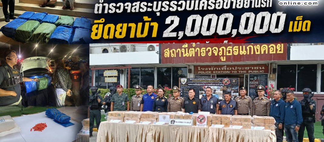 สระบุรีสกัดยาบ้า 2 ล้านเม็ด จับผู้ต้องหา 3 ราย แถลงผลจับกุมที่ สภ.แก่งคอย ขยายผลจากคดียึด 6.79 ล้านเม็ด