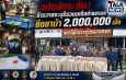 สระบุรีสกัดยาบ้า 2 ล้านเม็ด จับผู้ต้องหา 3 ราย แถลงผลจับกุมที่ สภ.แก่งคอย ขยายผลจากคดียึด 6.79 ล้านเม็ด