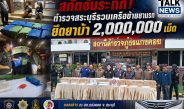 สระบุรีสกัดยาบ้า 2 ล้านเม็ด จับผู้ต้องหา 3 ราย แถลงผลจับกุมที่ สภ.แก่งคอย ขยายผลจากคดียึด 6.79 ล้านเม็ด