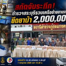 สระบุรีสกัดยาบ้า 2 ล้านเม็ด จับผู้ต้องหา 3 ราย แถลงผลจับกุมที่ สภ.แก่งคอย ขยายผลจากคดียึด 6.79 ล้านเม็ด