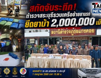 สระบุรีสกัดยาบ้า 2 ล้านเม็ด จับผู้ต้องหา 3 ราย แถลงผลจับกุมที่ สภ.แก่งคอย ขยายผลจากคดียึด 6.79 ล้านเม็ด