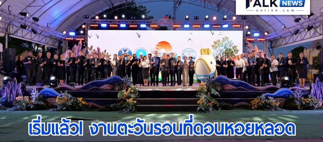 จัดใหญ่! ชวนเที่ยวงาน ‘ตะวันรอนที่ดอนหอยหลอด 69’ ที่สมุทรสงคราม ผู้ว่าฯ ชู ‘หอยหลอด’ อัตลักษณ์เด่น ดันสู่เมืองอาหารยูเนสโก