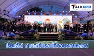 จัดใหญ่! ชวนเที่ยวงาน ‘ตะวันรอนที่ดอนหอยหลอด 69’ ที่สมุทรสงคราม ผู้ว่าฯ ชู ‘หอยหลอด’ อัตลักษณ์เด่น ดันสู่เมืองอาหารยูเนสโก