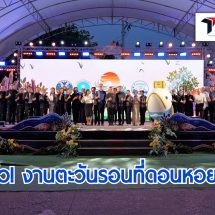 จัดใหญ่! ชวนเที่ยวงาน ‘ตะวันรอนที่ดอนหอยหลอด 69’ ที่สมุทรสงคราม ผู้ว่าฯ ชู ‘หอยหลอด’ อัตลักษณ์เด่น ดันสู่เมืองอาหารยูเนสโก