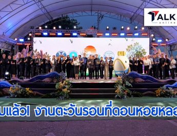 จัดใหญ่! ชวนเที่ยวงาน ‘ตะวันรอนที่ดอนหอยหลอด 69’ ที่สมุทรสงคราม ผู้ว่าฯ ชู ‘หอยหลอด’ อัตลักษณ์เด่น ดันสู่เมืองอาหารยูเนสโก
