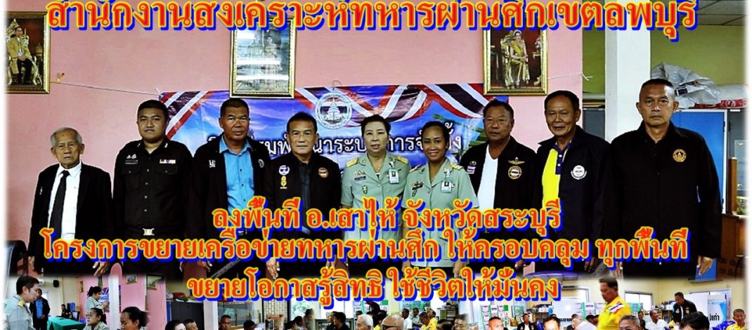 สำนักงานสงเคราะห์ทหารผ่านศึกเขตลพบุรี ลงพื้นที่ อ.เสาไห้ จังหวัดสระบุรี จัดกิจกรรม โครงการขยายเครือข่ายทหารผ่านศึก ให้ครอบคลุม ทุกพื้นที่ ขยายโอกาสรู้สิทธิ ใช้ชีวิตให้มั่นคง