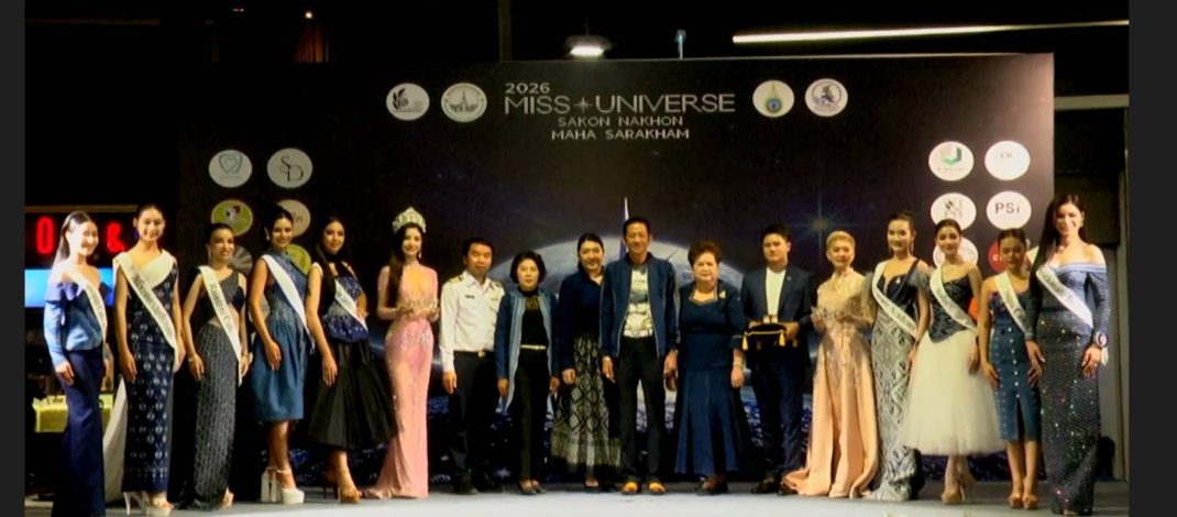 สกลนคร แถลงประกวดมิสยูนิเวิร์ส สกลนคร-มหาสารคาม 2026